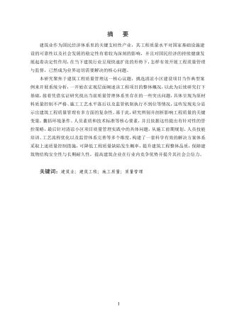 25年CH土木工程-清凉小区建筑工程施工质量管理方法分析-约11658字符.doc