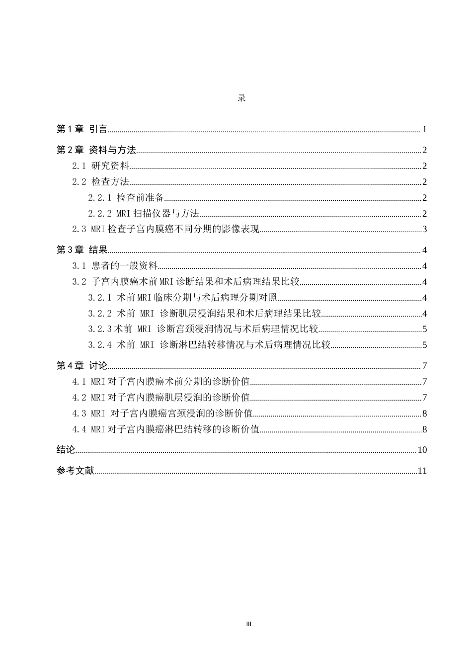 25年CH医学影像技术-MRI对诊断子宫内膜癌的应用价值-约8267字符.docx_第5页