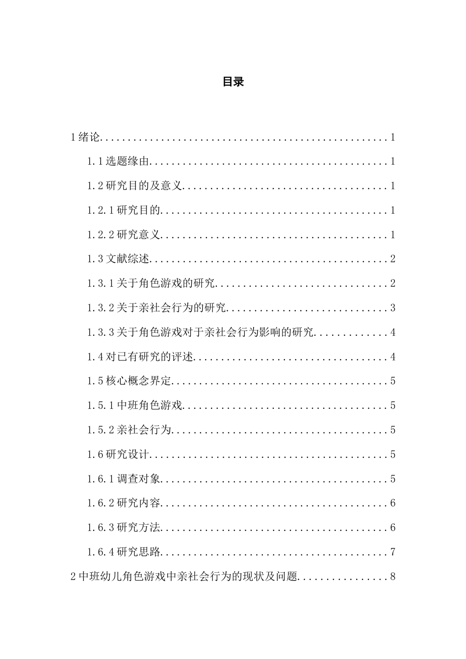 25年CH学前教育 中班幼儿角色游戏中亲社会行为研究-约21792字符.docx_第3页
