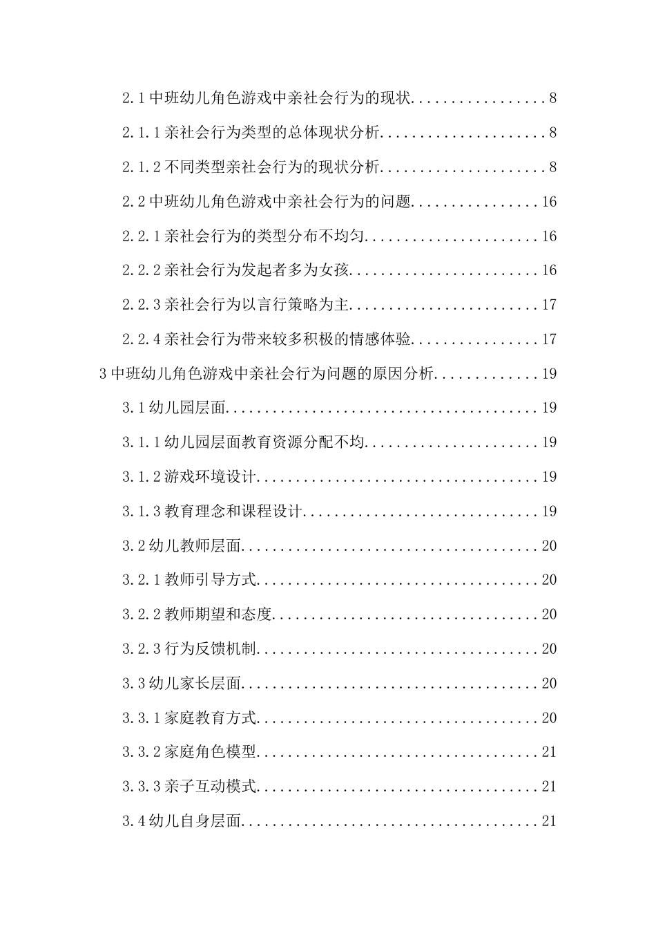 25年CH学前教育 中班幼儿角色游戏中亲社会行为研究-约21792字符.docx_第4页