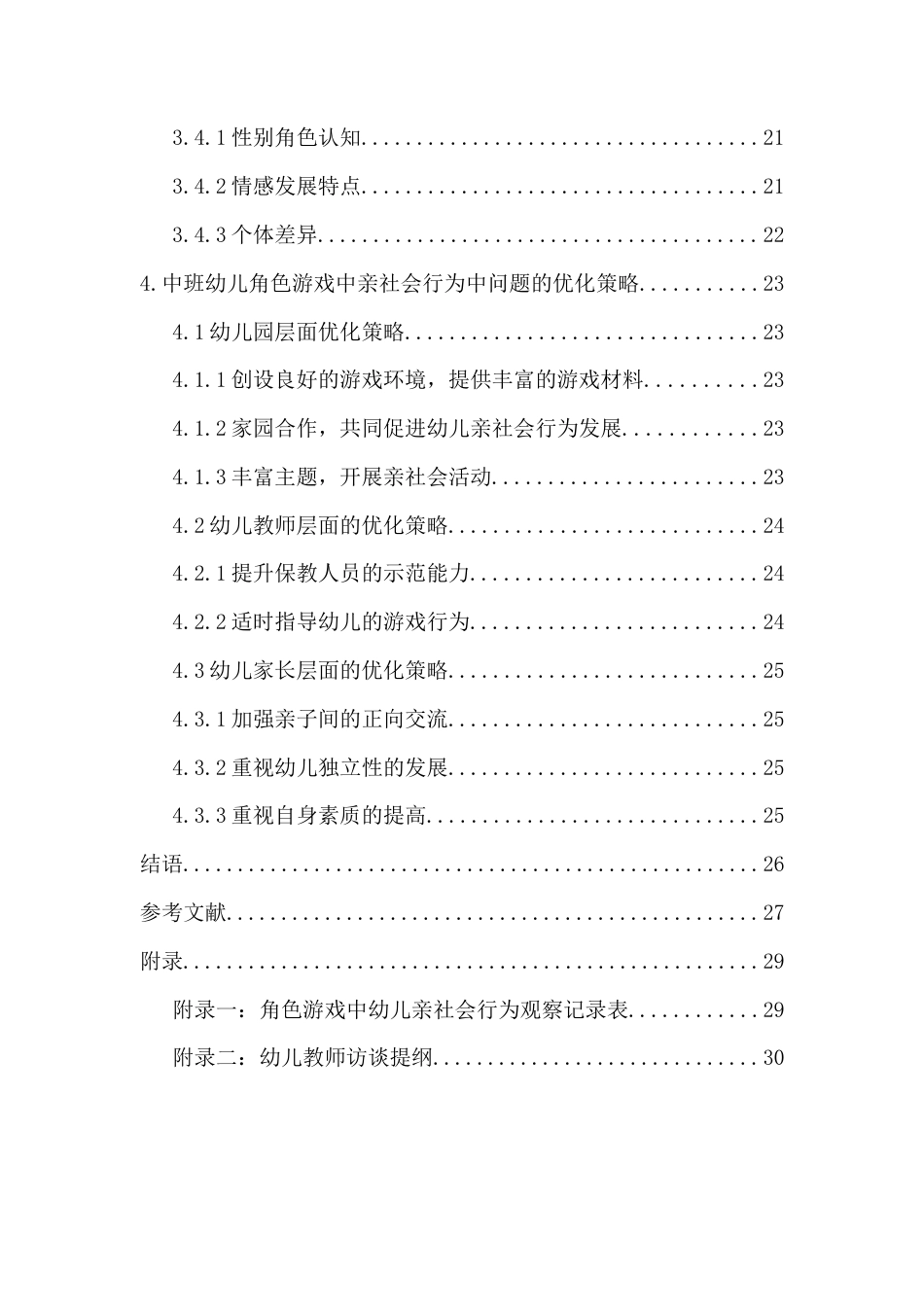25年CH学前教育 中班幼儿角色游戏中亲社会行为研究-约21792字符.docx_第5页