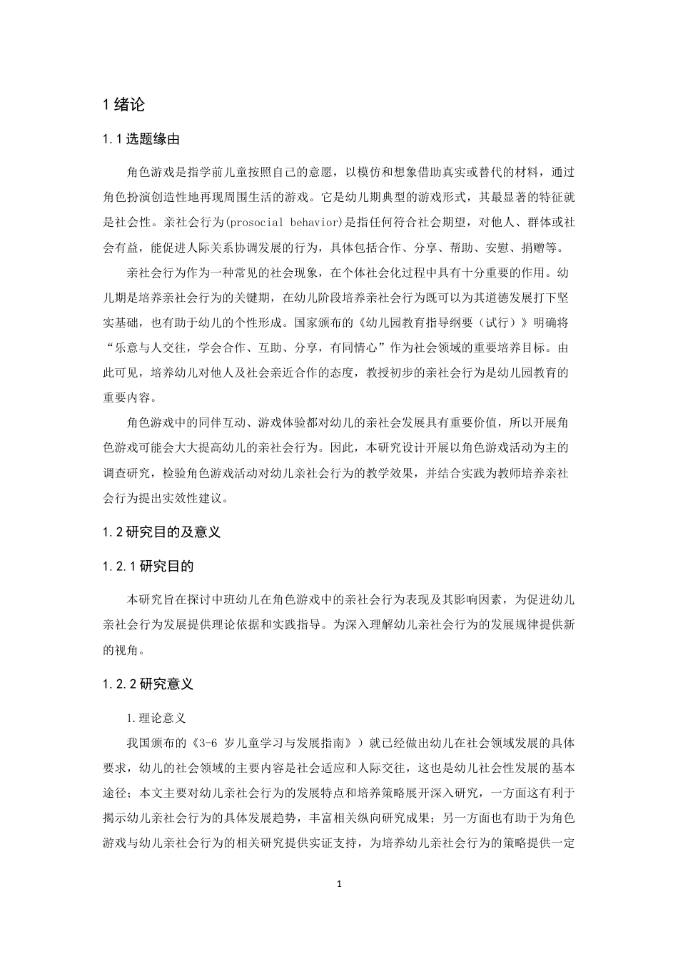 25年CH学前教育 中班幼儿角色游戏中亲社会行为研究-约21792字符.docx_第6页