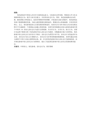 25年CH学前教育 中班幼儿角色游戏中亲社会行为研究-约21792字符.docx