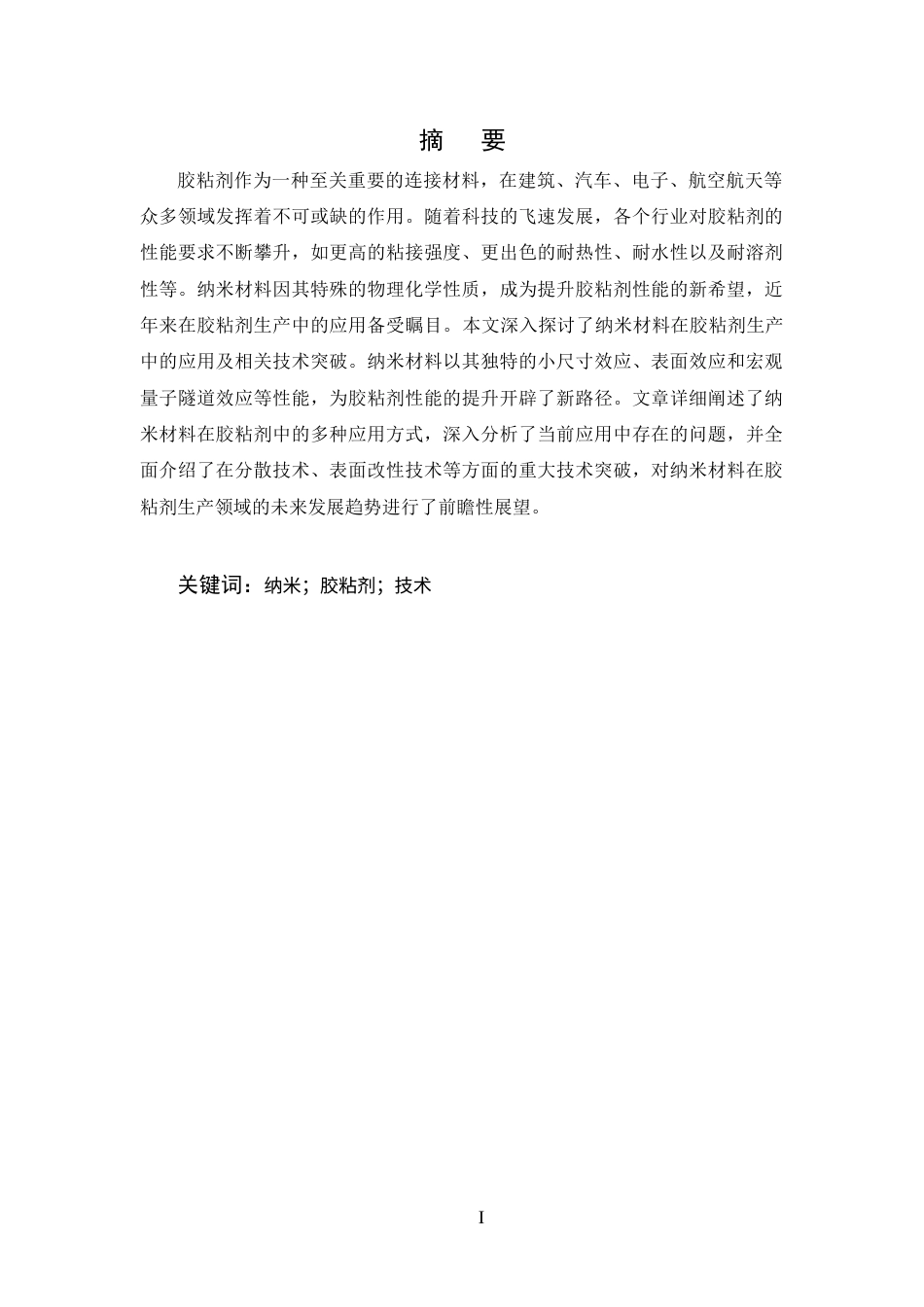 25年CH化学工程与工艺-纳米材料在胶粘剂生产中的应用及技术研究-约14909字符.docx_第1页