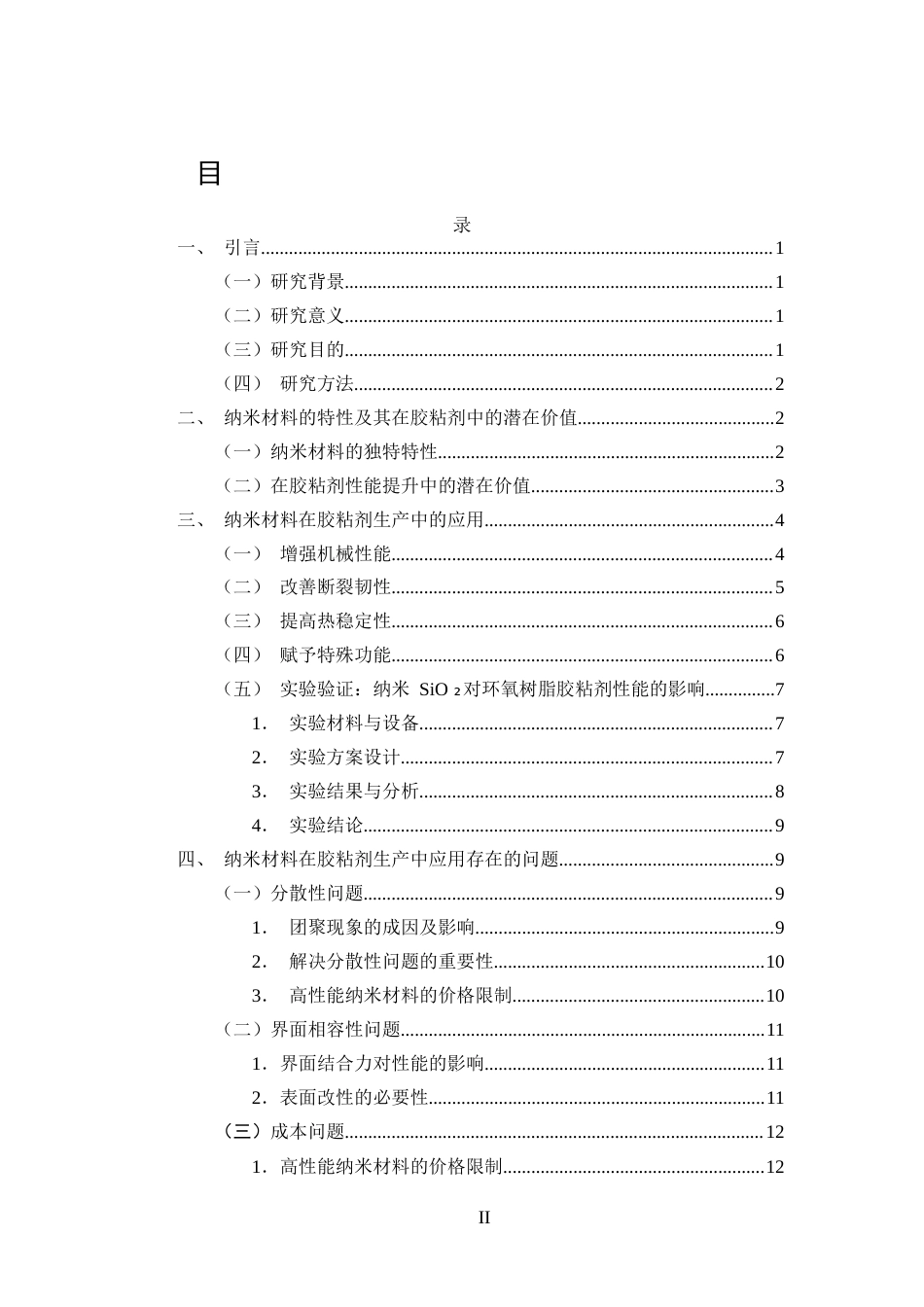 25年CH化学工程与工艺-纳米材料在胶粘剂生产中的应用及技术研究-约14909字符.docx_第2页
