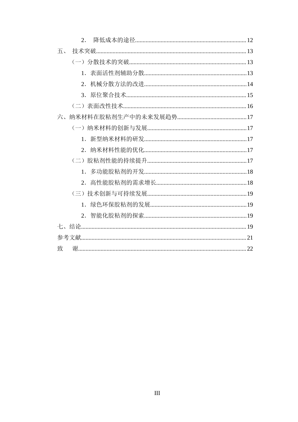 25年CH化学工程与工艺-纳米材料在胶粘剂生产中的应用及技术研究-约14909字符.docx_第3页