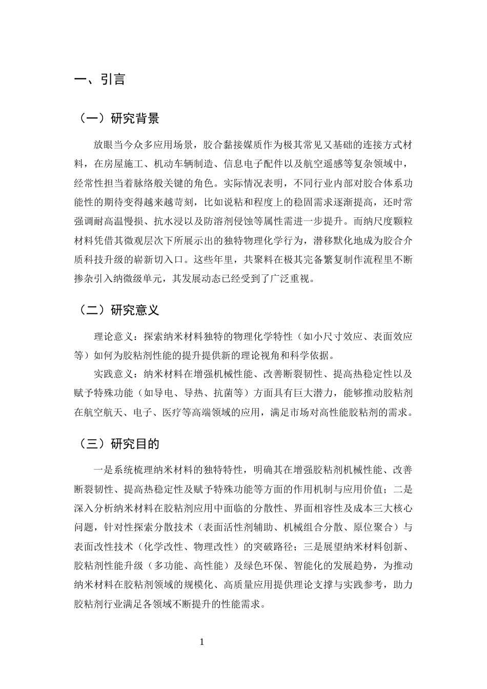 25年CH化学工程与工艺-纳米材料在胶粘剂生产中的应用及技术研究-约14909字符.docx_第4页