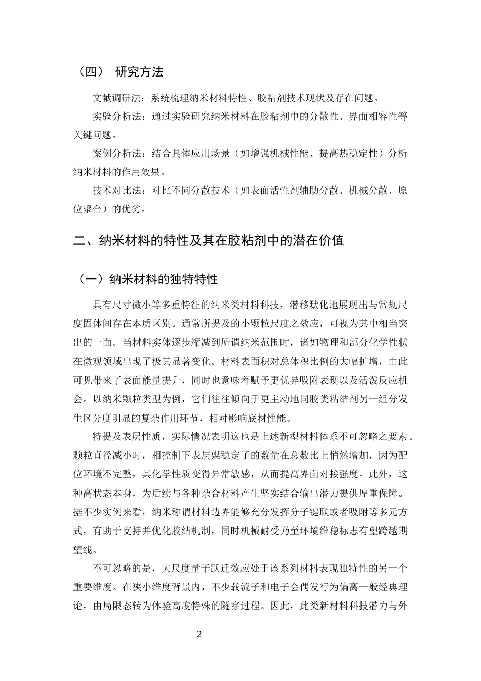 25年CH化学工程与工艺-纳米材料在胶粘剂生产中的应用及技术研究-约14909字符.docx_第5页