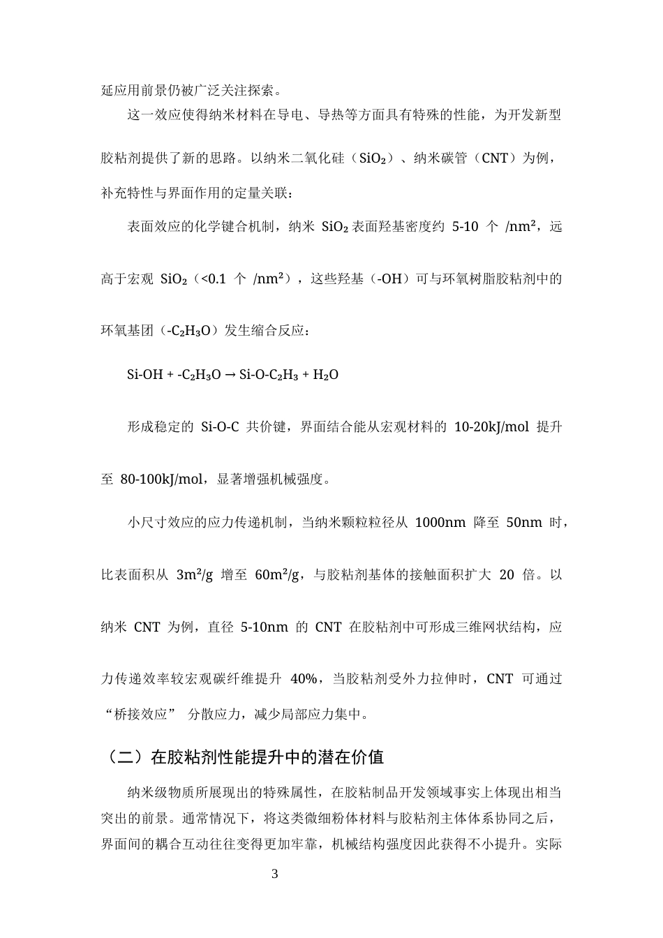 25年CH化学工程与工艺-纳米材料在胶粘剂生产中的应用及技术研究-约14909字符.docx_第6页