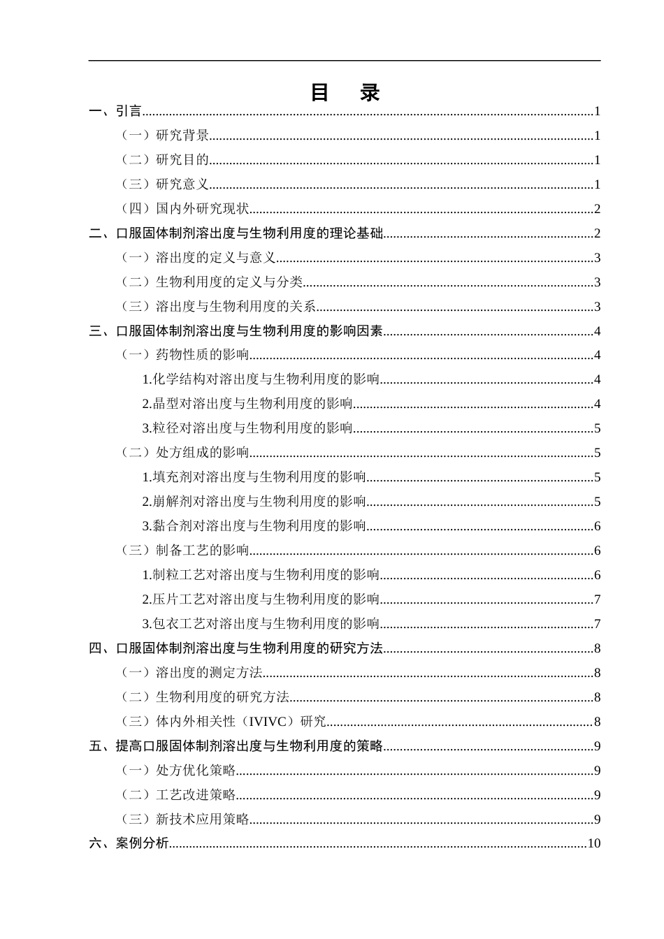 25年CH制药工程-口服固体制剂的溶出度与生物利用度研究-约10256字符终版.docx_第2页