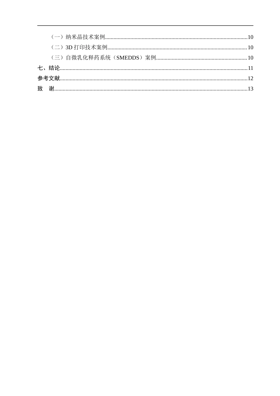 25年CH制药工程-口服固体制剂的溶出度与生物利用度研究-约10256字符终版.docx_第3页