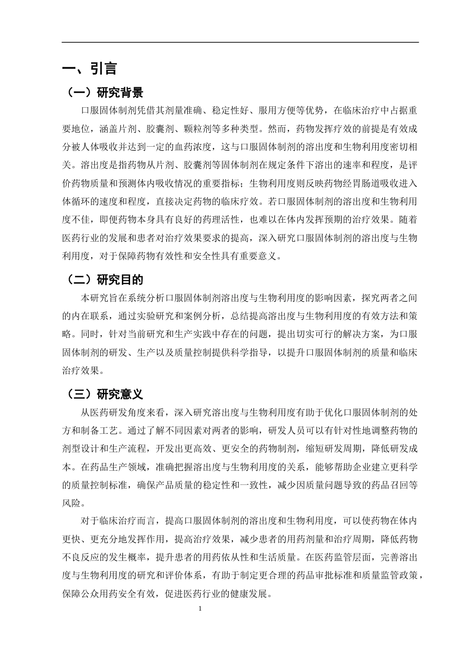 25年CH制药工程-口服固体制剂的溶出度与生物利用度研究-约10256字符终版.docx_第4页