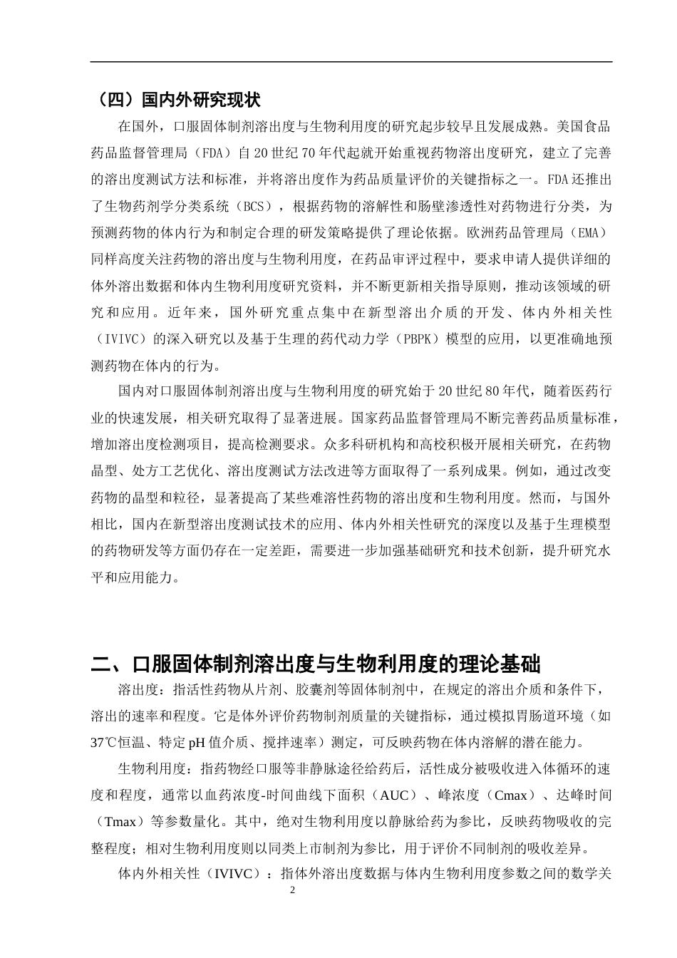 25年CH制药工程-口服固体制剂的溶出度与生物利用度研究-约10256字符终版.docx_第5页