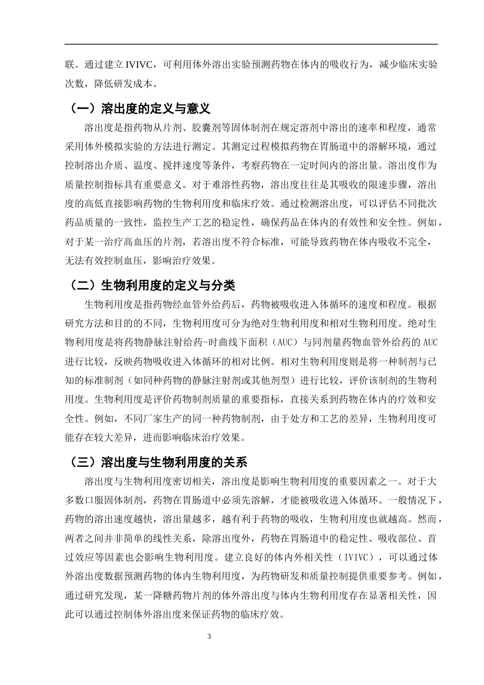 25年CH制药工程-口服固体制剂的溶出度与生物利用度研究-约10256字符终版.docx_第6页