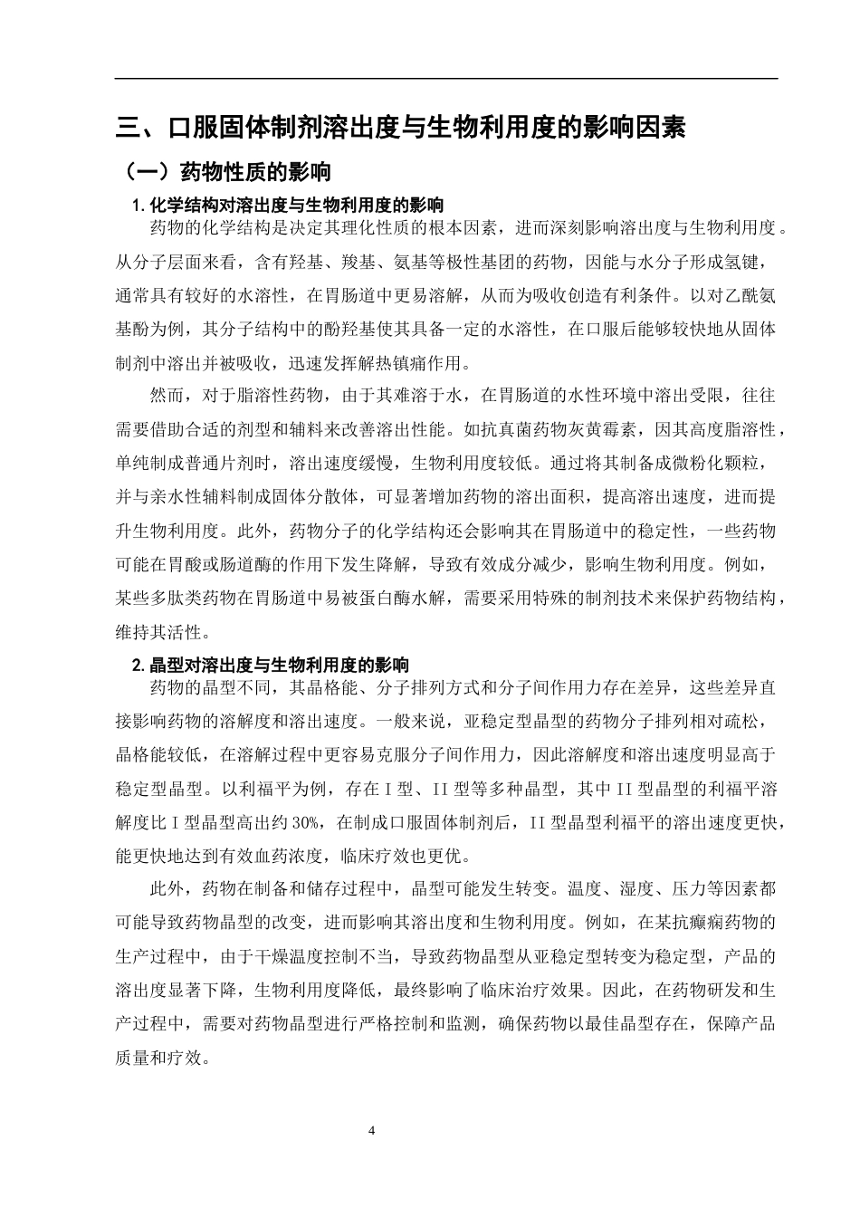 25年CH制药工程-口服固体制剂的溶出度与生物利用度研究-约10256字符终版.docx_第7页