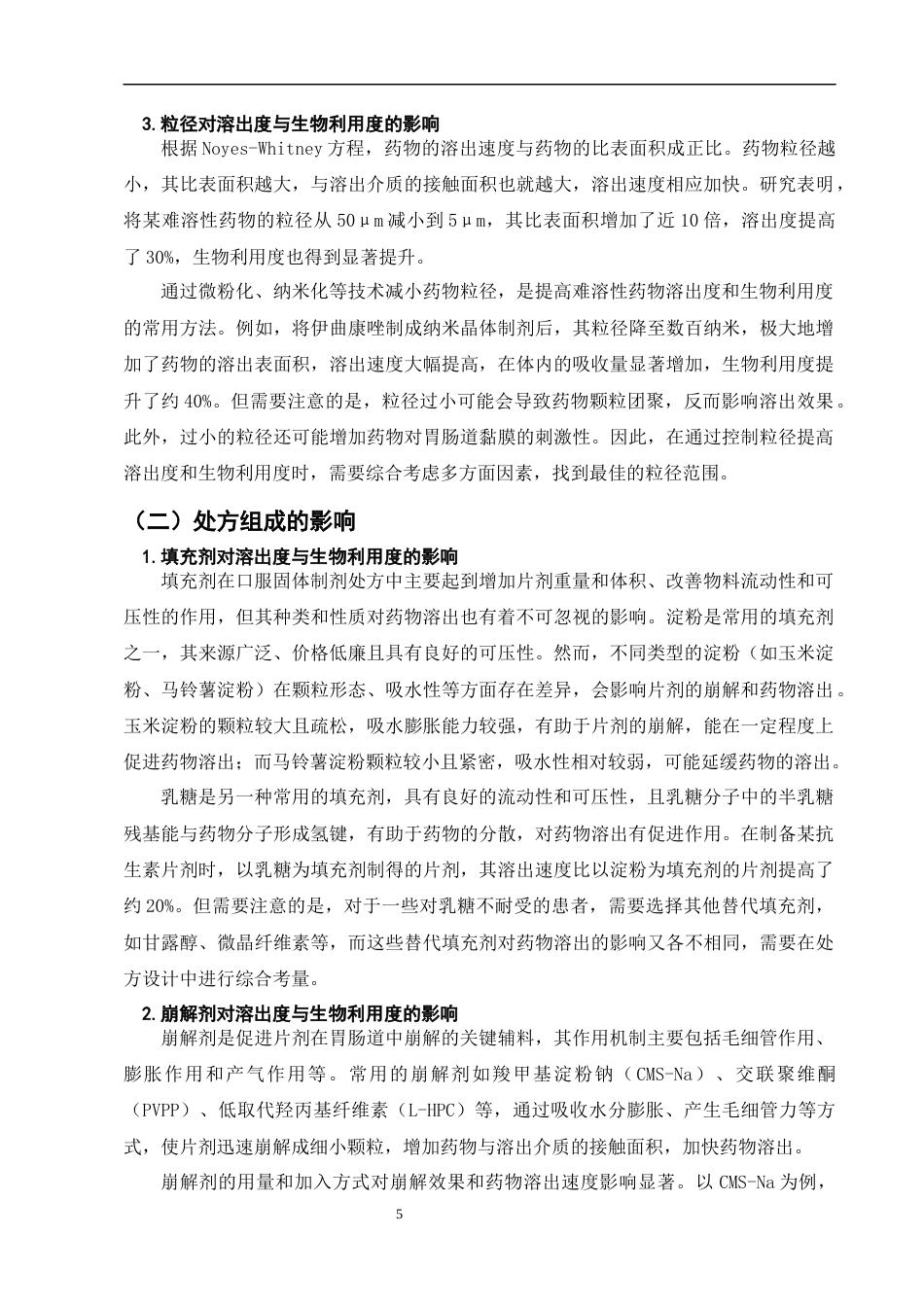 25年CH制药工程-口服固体制剂的溶出度与生物利用度研究-约10256字符终版.docx_第8页