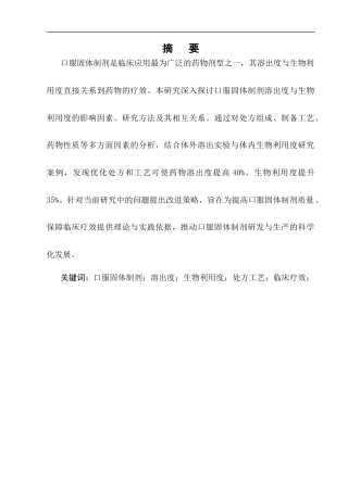 25年CH制药工程-口服固体制剂的溶出度与生物利用度研究-约10256字符终版.docx
