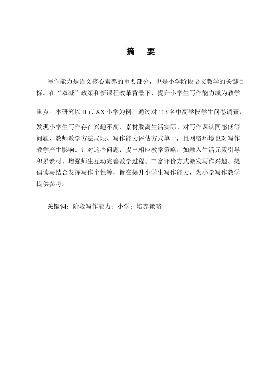 25年CH小学教育-阶段写作能力培养策略研究——以H市XX小学为例-约12738字符.docx_第1页