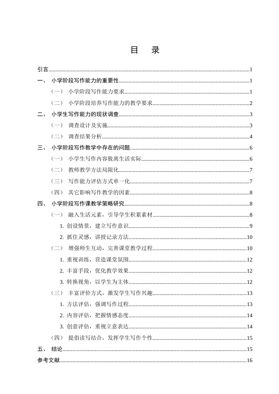 25年CH小学教育-阶段写作能力培养策略研究——以H市XX小学为例-约12738字符.docx_第2页