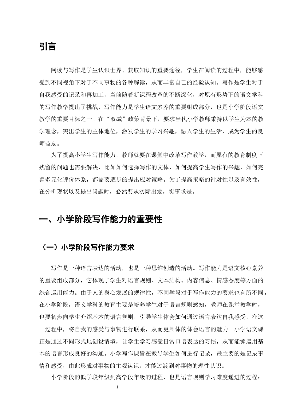 25年CH小学教育-阶段写作能力培养策略研究——以H市XX小学为例-约12738字符.docx_第4页