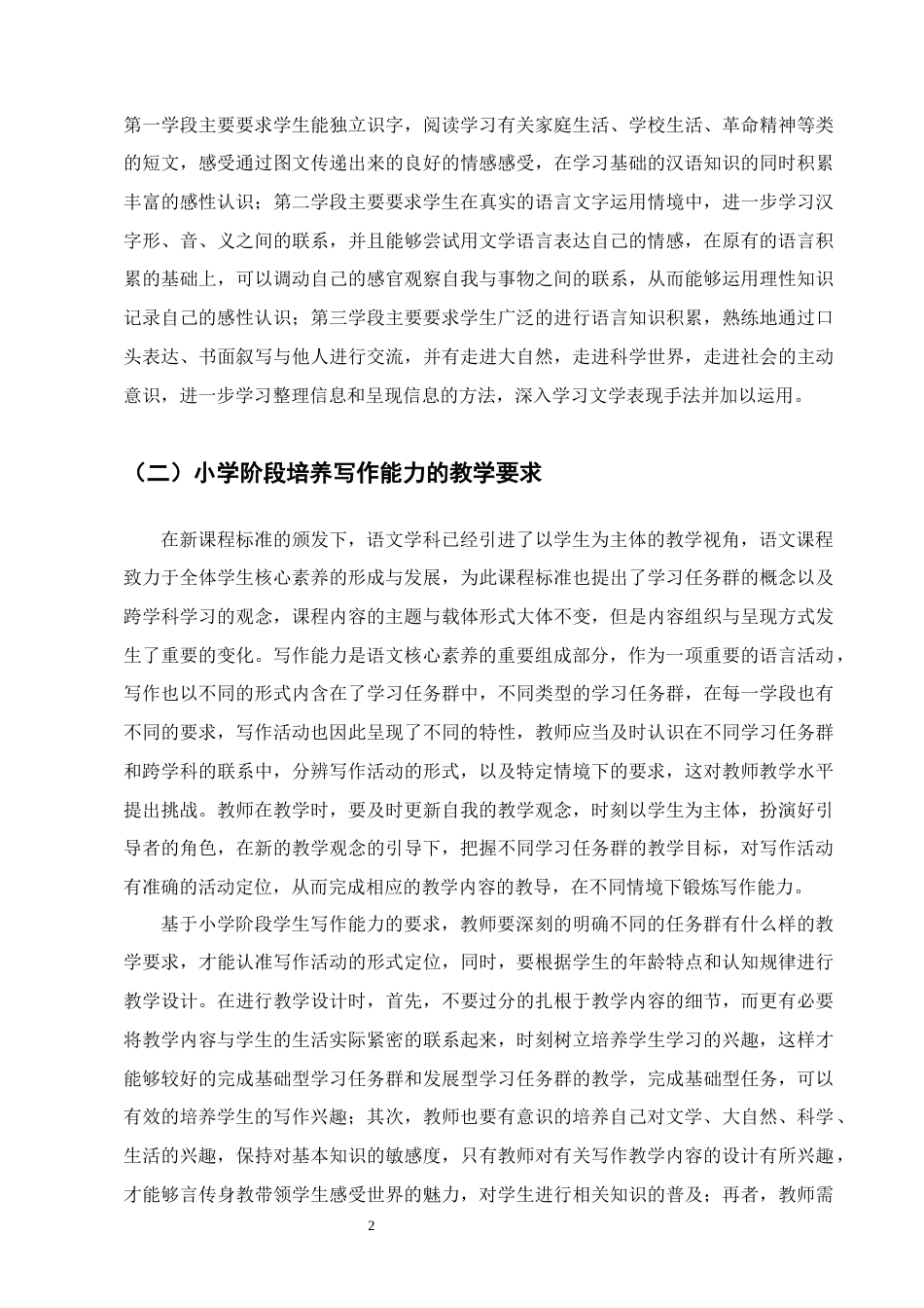 25年CH小学教育-阶段写作能力培养策略研究——以H市XX小学为例-约12738字符.docx_第5页