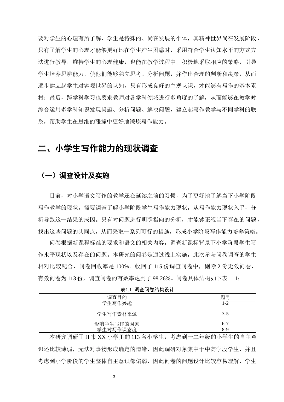 25年CH小学教育-阶段写作能力培养策略研究——以H市XX小学为例-约12738字符.docx_第6页