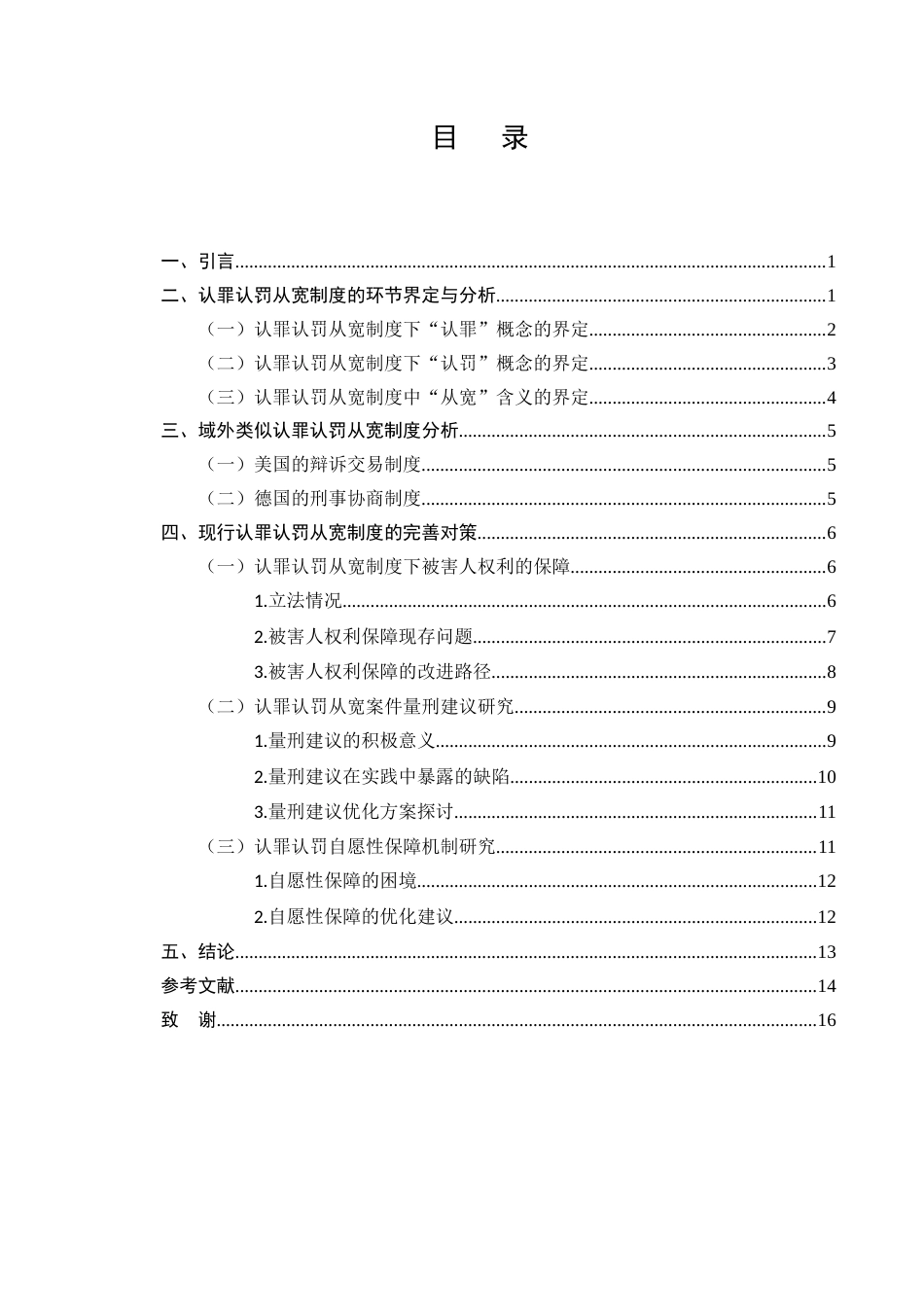 25年CH法学-我国认罪认罚从宽制度浅析-约11902字符.docx_第2页