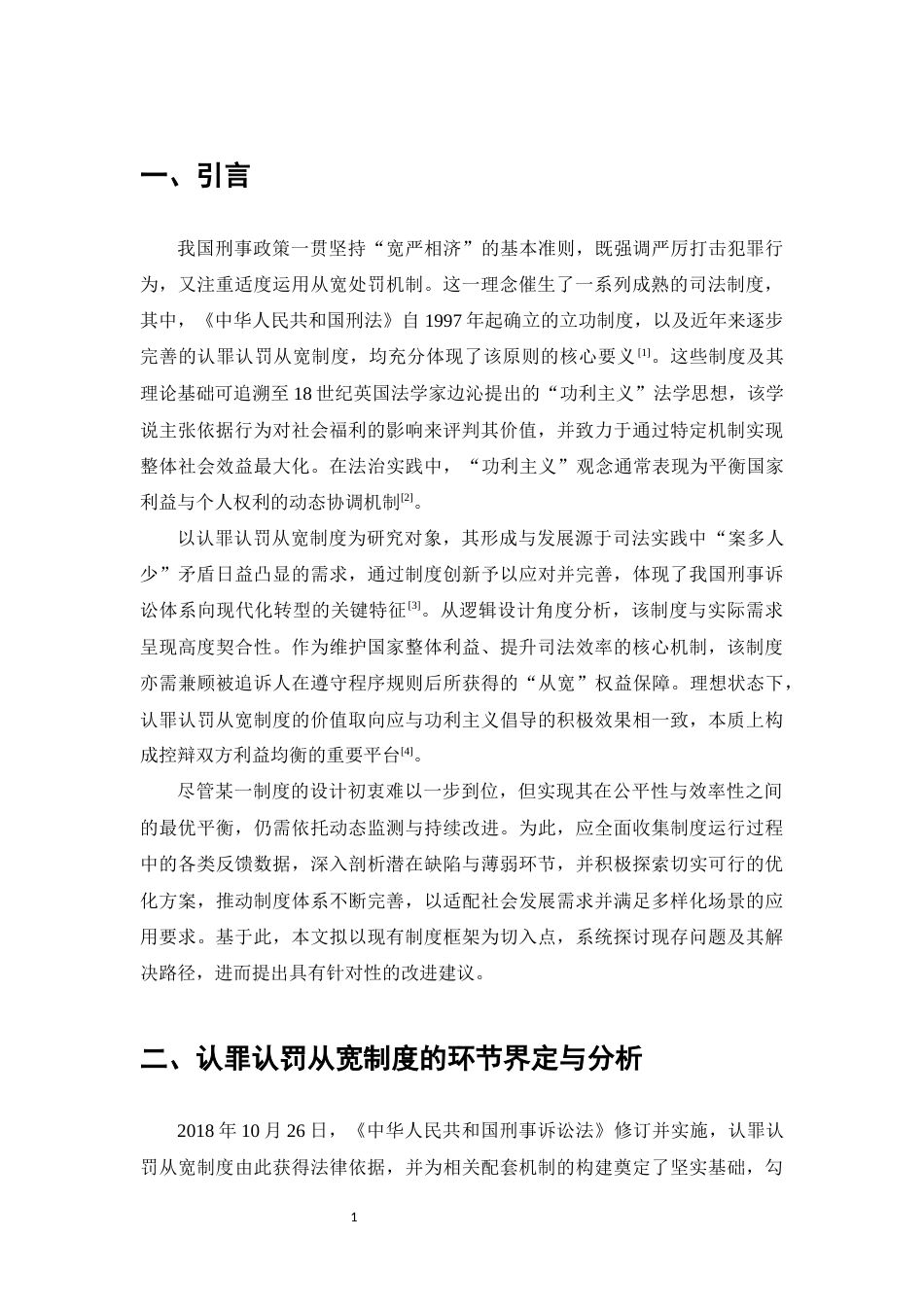 25年CH法学-我国认罪认罚从宽制度浅析-约11902字符.docx_第3页