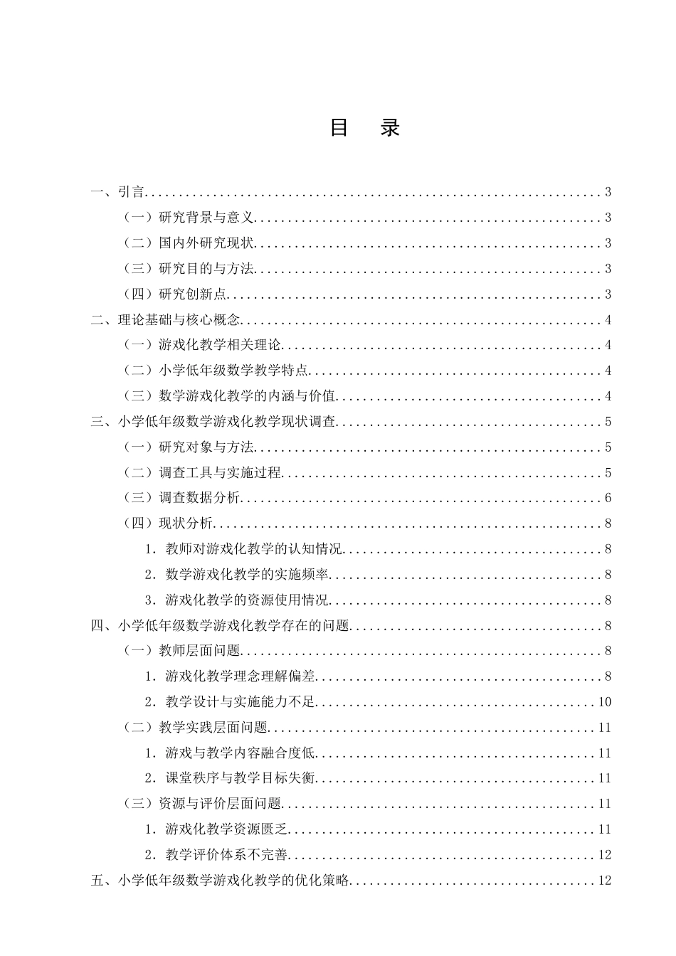 25年CH小学教育-小学低年级数学游戏化教学现状问题与优化-约11609字符终版.docx_第3页