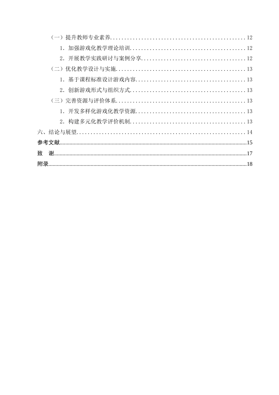 25年CH小学教育-小学低年级数学游戏化教学现状问题与优化-约11609字符终版.docx_第4页