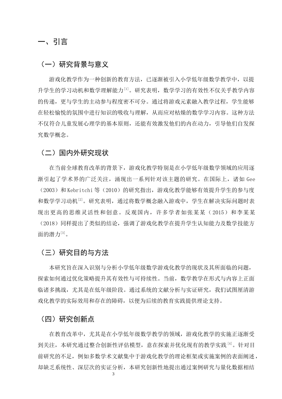 25年CH小学教育-小学低年级数学游戏化教学现状问题与优化-约11609字符终版.docx_第5页