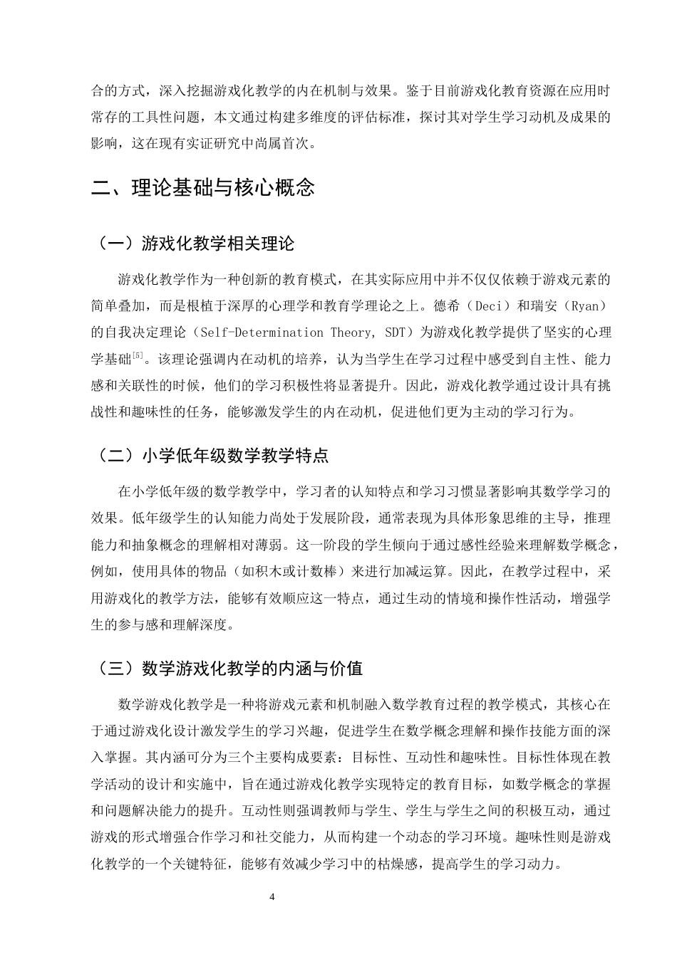 25年CH小学教育-小学低年级数学游戏化教学现状问题与优化-约11609字符终版.docx_第6页