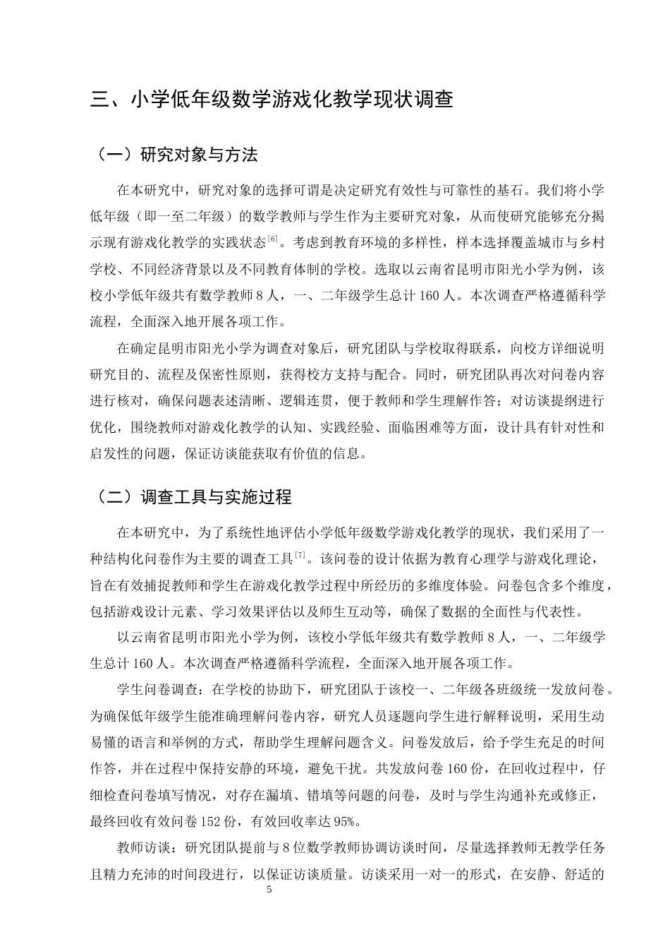 25年CH小学教育-小学低年级数学游戏化教学现状问题与优化-约11609字符终版.docx_第7页