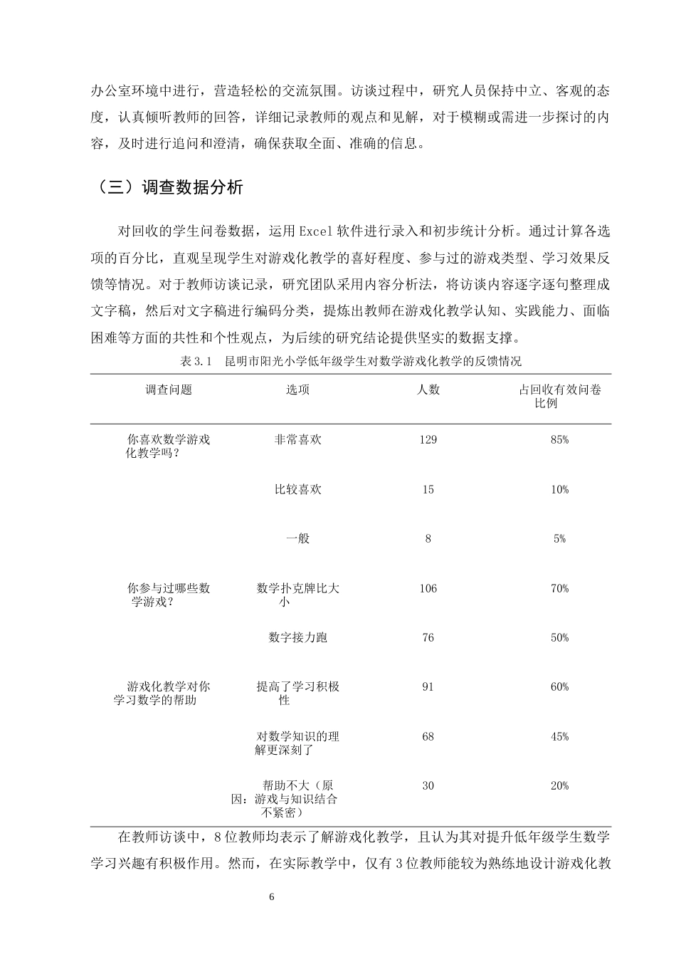 25年CH小学教育-小学低年级数学游戏化教学现状问题与优化-约11609字符终版.docx_第8页