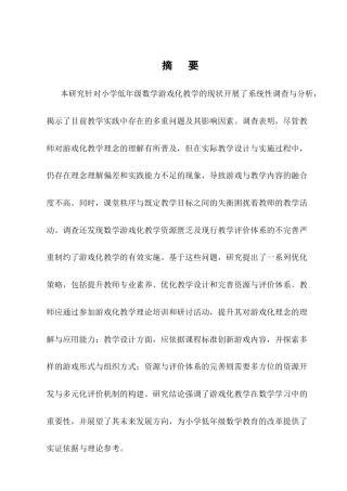 25年CH小学教育-小学低年级数学游戏化教学现状问题与优化-约11609字符终版.docx