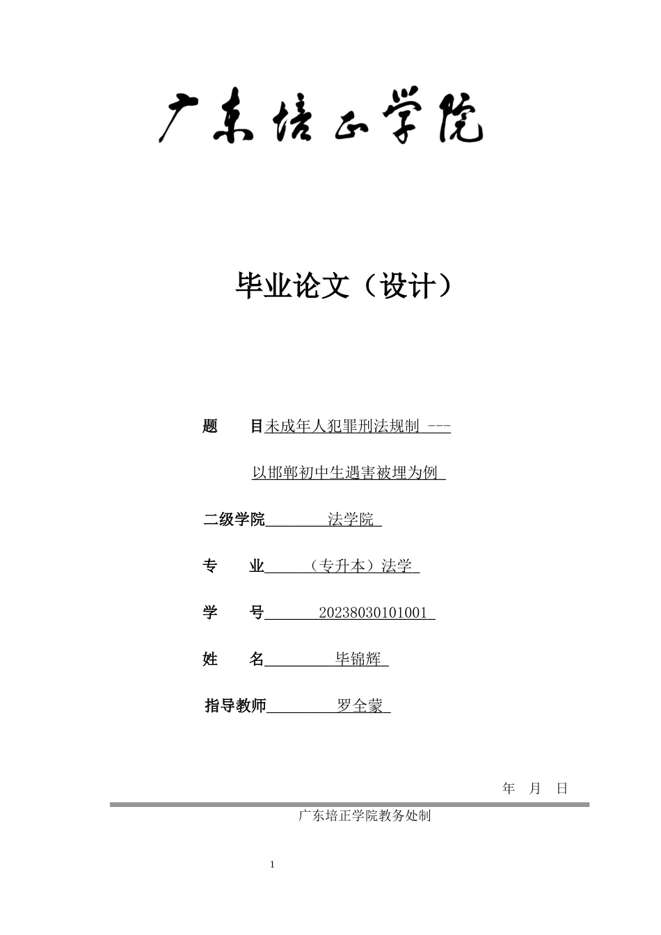 25年CH法学-未成年人犯罪刑法规制---以邯郸初中生遇害被埋为例-约16472字符.docx_第1页