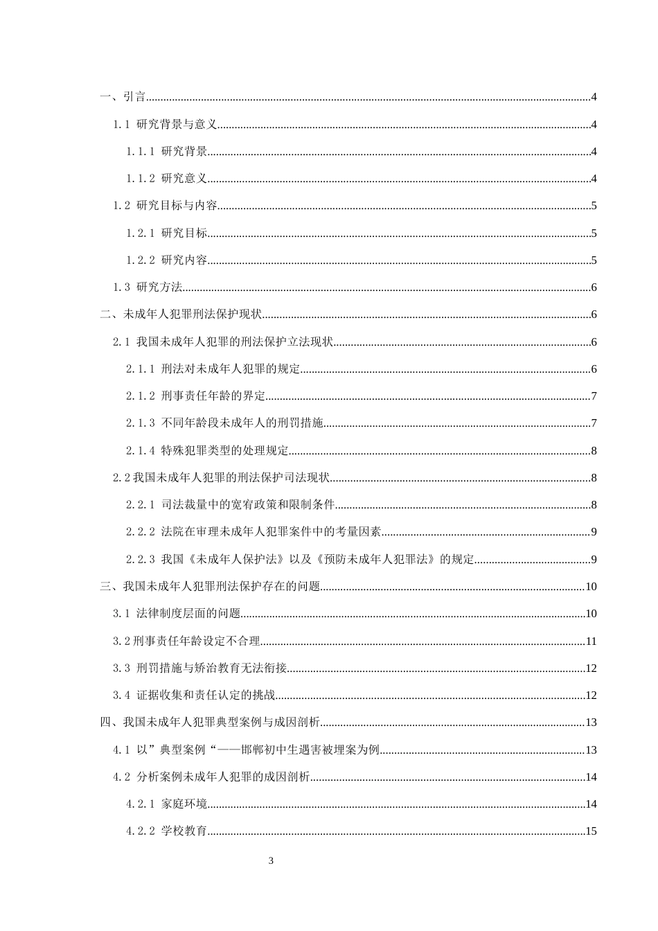 25年CH法学-未成年人犯罪刑法规制---以邯郸初中生遇害被埋为例-约16472字符.docx_第3页