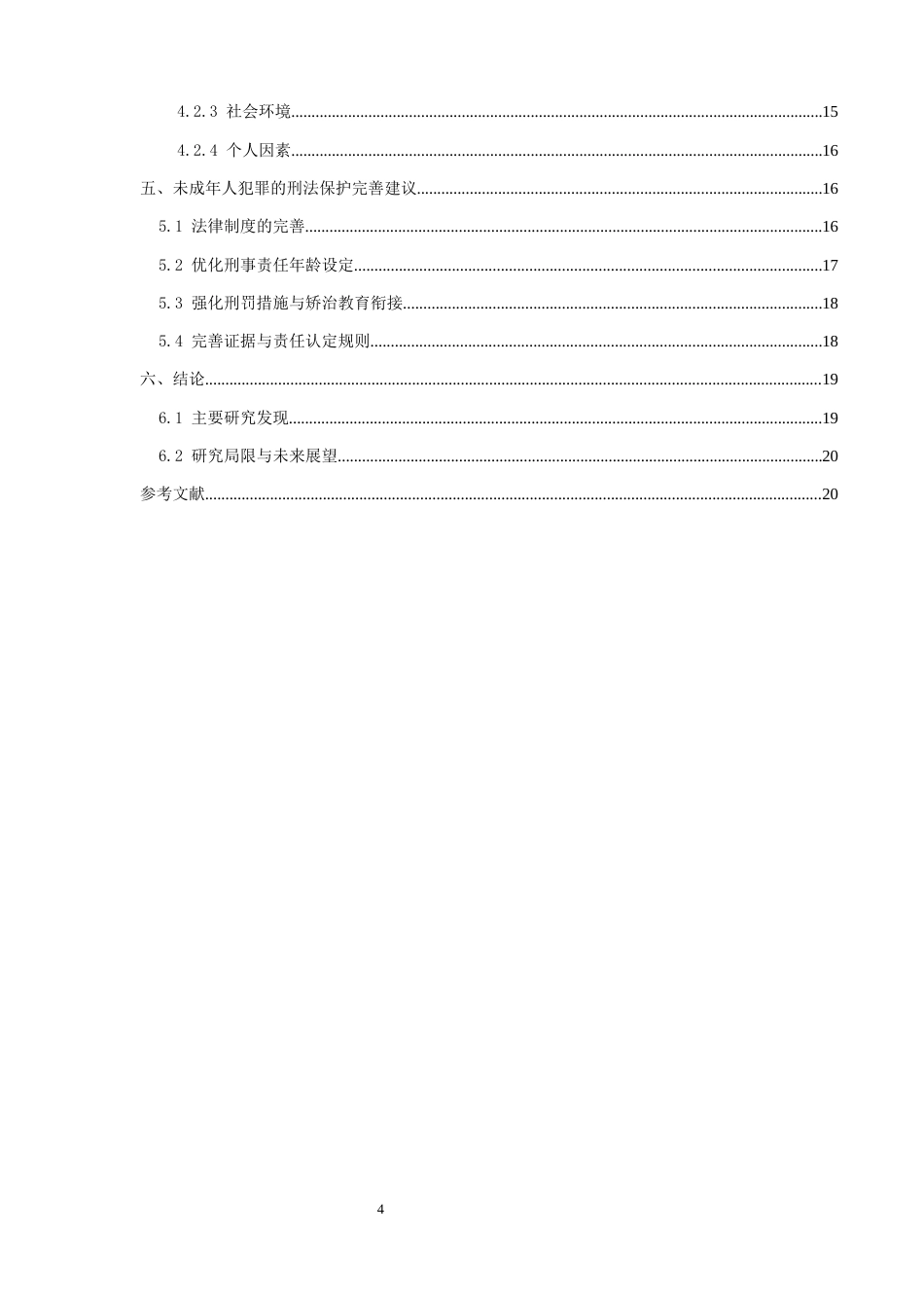25年CH法学-未成年人犯罪刑法规制---以邯郸初中生遇害被埋为例-约16472字符.docx_第4页