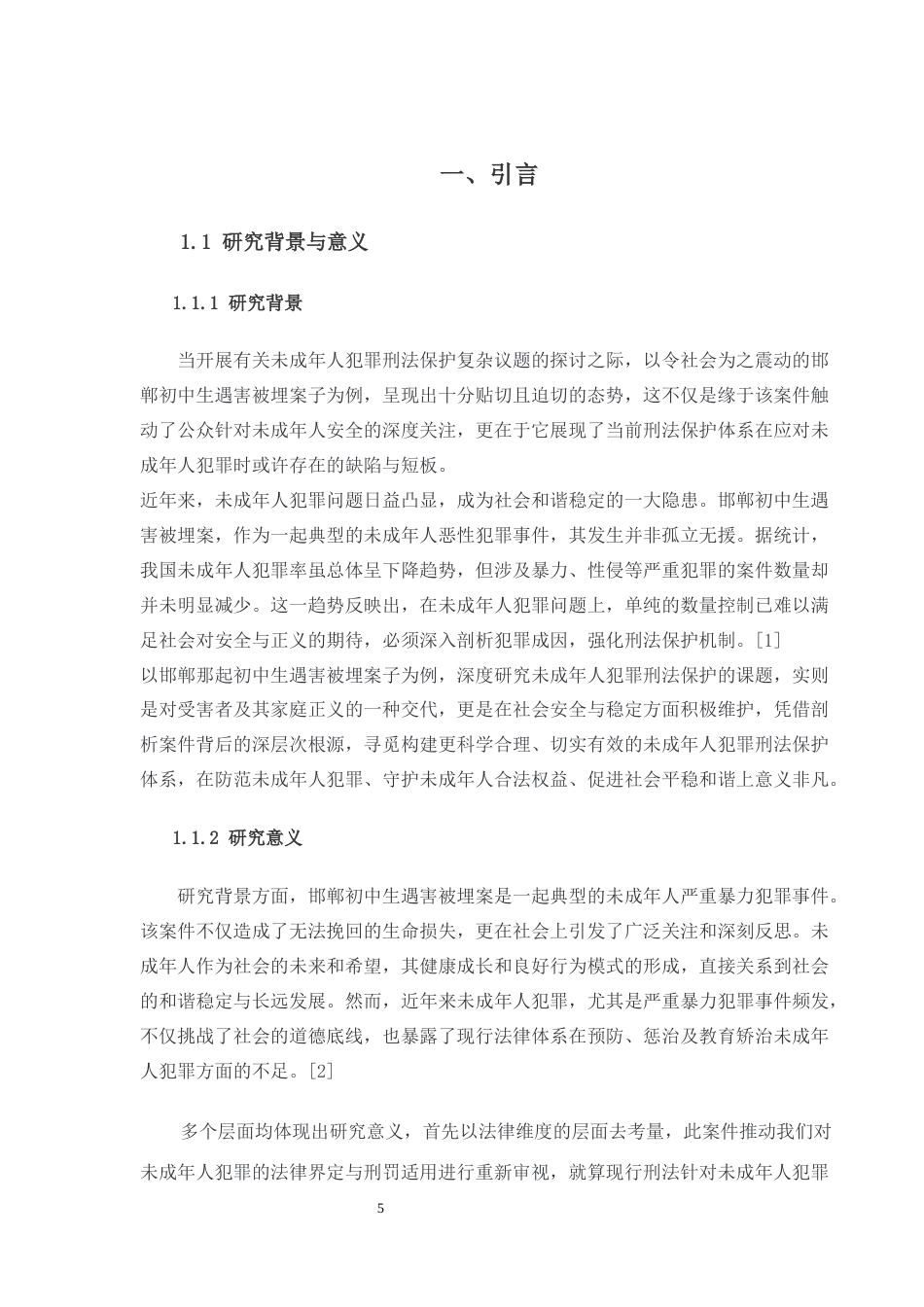 25年CH法学-未成年人犯罪刑法规制---以邯郸初中生遇害被埋为例-约16472字符.docx_第5页