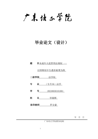 25年CH法学-未成年人犯罪刑法规制---以邯郸初中生遇害被埋为例-约16472字符.docx