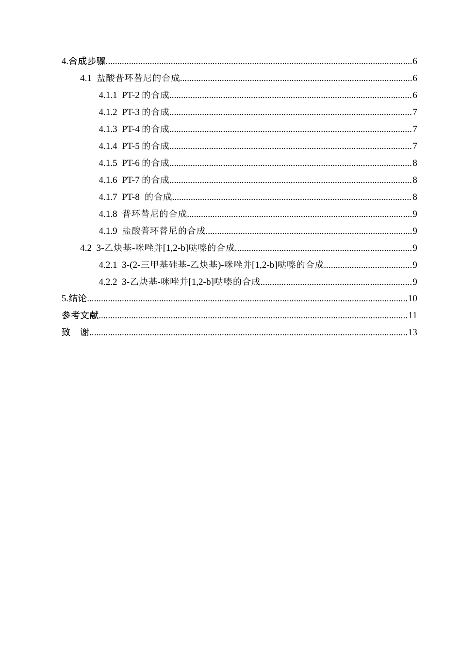 25年CH制药工程-盐酸普环替尼（CY03529B）候选药物合成工艺优化研究-约10095字符终版.docx_第3页