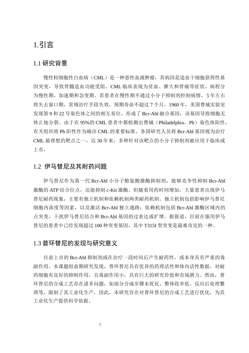 25年CH制药工程-盐酸普环替尼（CY03529B）候选药物合成工艺优化研究-约10095字符终版.docx_第4页