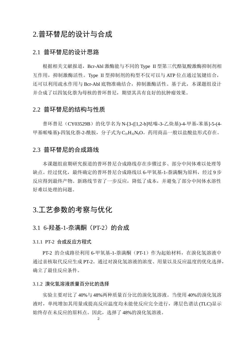 25年CH制药工程-盐酸普环替尼（CY03529B）候选药物合成工艺优化研究-约10095字符终版.docx_第5页