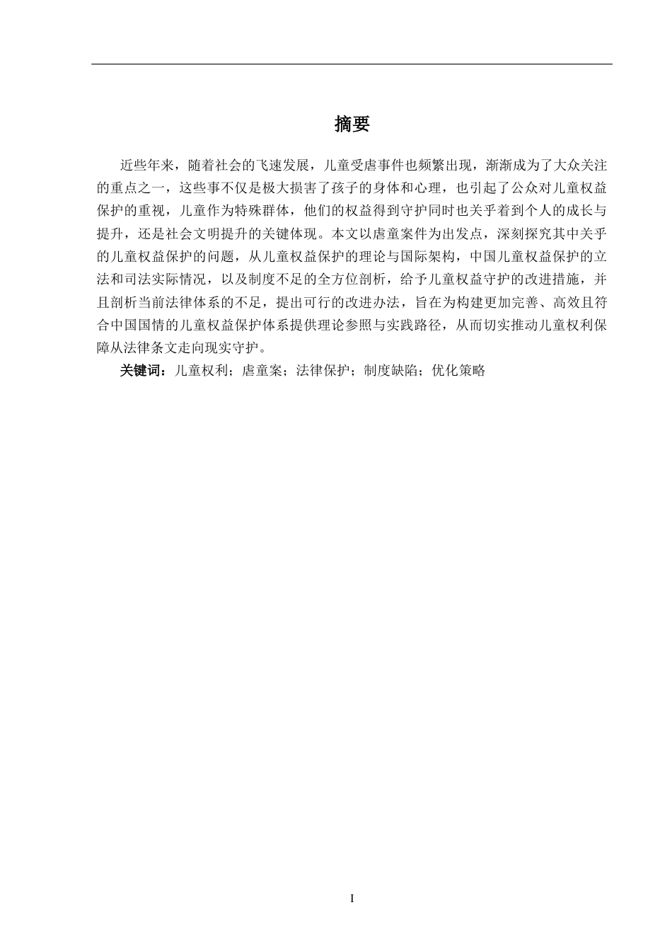 25年CH法学 虐童案件中未成年人权利保护的立法缺陷与完善建议-约17877字符.docx_第1页