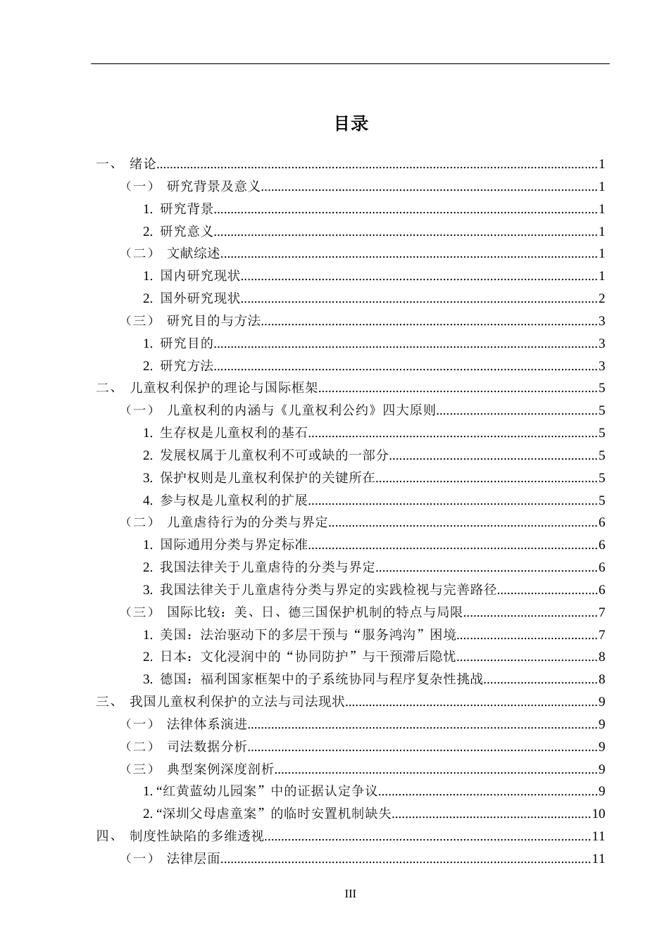 25年CH法学 虐童案件中未成年人权利保护的立法缺陷与完善建议-约17877字符.docx_第3页