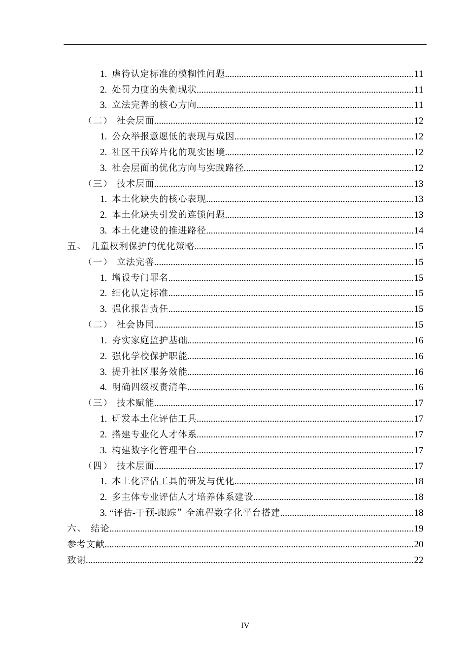 25年CH法学 虐童案件中未成年人权利保护的立法缺陷与完善建议-约17877字符.docx_第4页