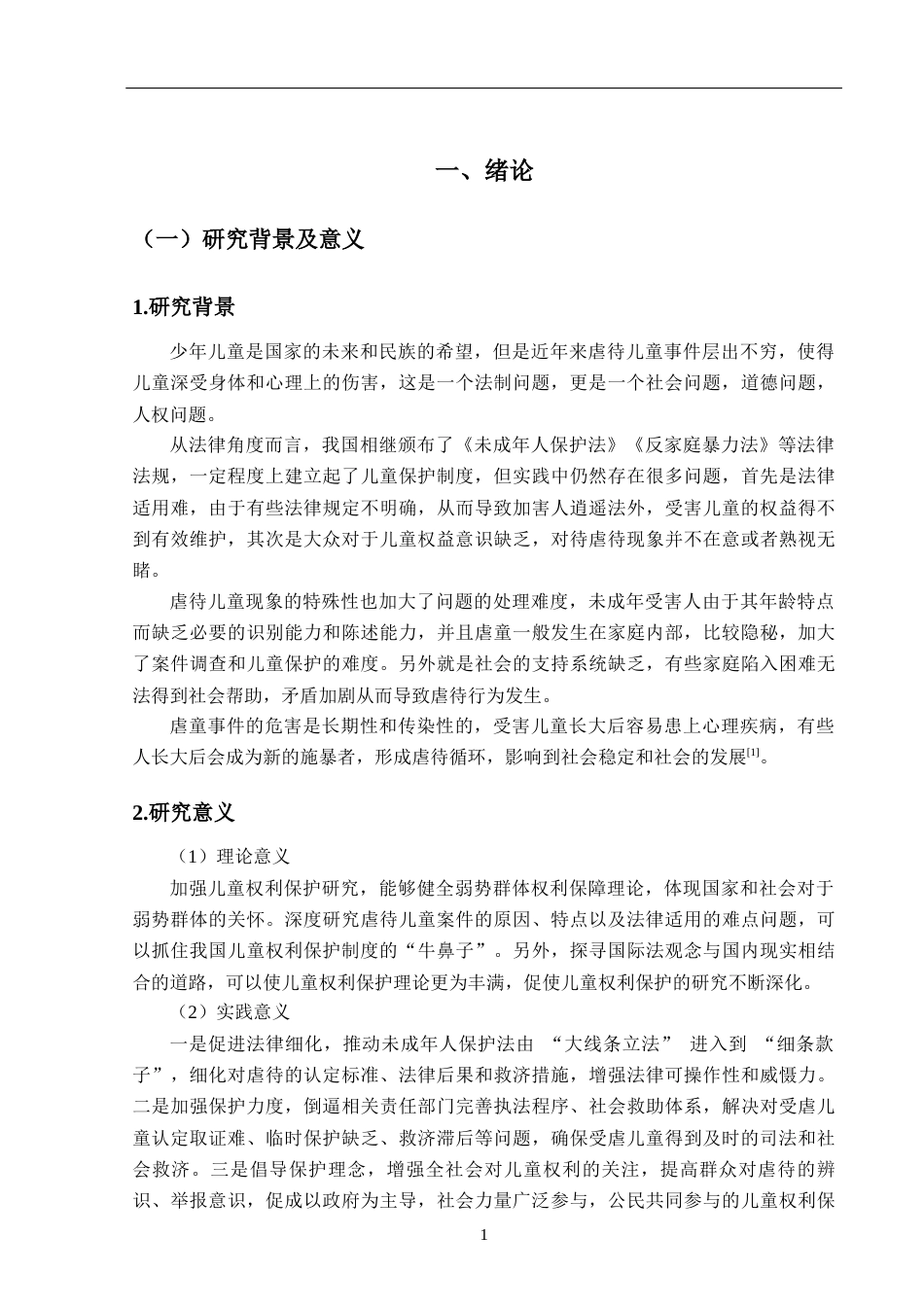 25年CH法学 虐童案件中未成年人权利保护的立法缺陷与完善建议-约17877字符.docx_第5页