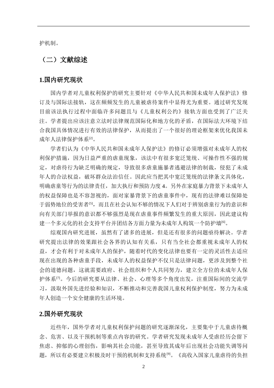 25年CH法学 虐童案件中未成年人权利保护的立法缺陷与完善建议-约17877字符.docx_第6页