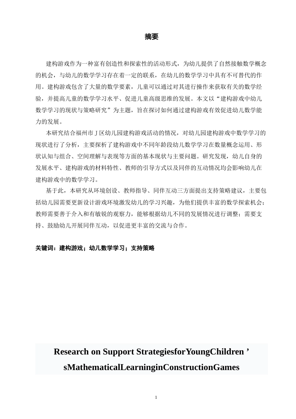 25年CH学前教育-建构游戏中幼儿数学学习的现状与策略研究———以福州市J区幼儿园为例-约14612字符.docx_第1页