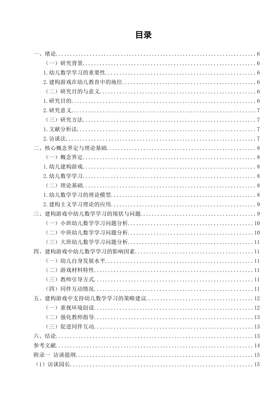 25年CH学前教育-建构游戏中幼儿数学学习的现状与策略研究———以福州市J区幼儿园为例-约14612字符.docx_第4页